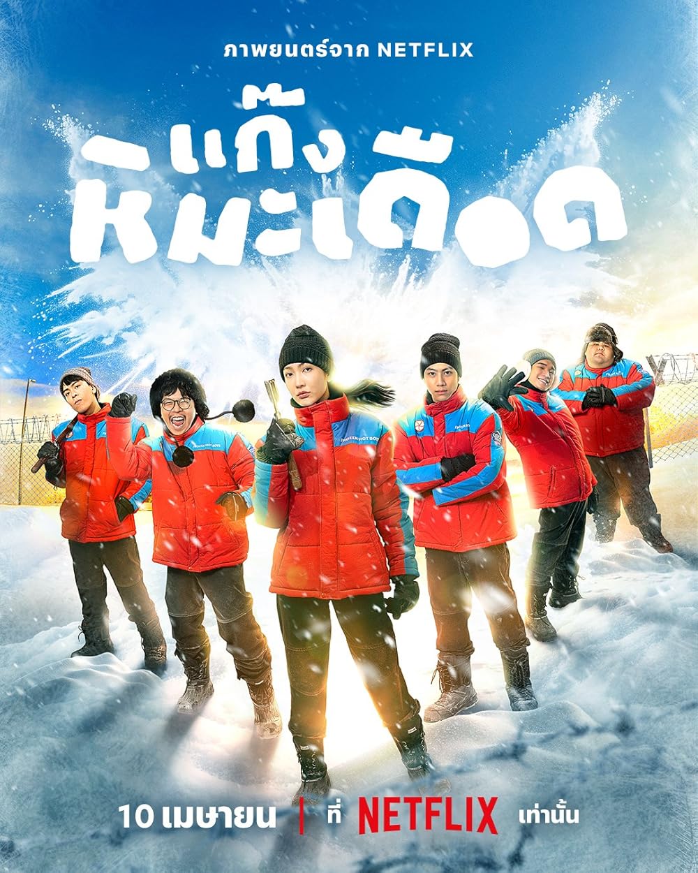 Frozen Hot Boys Film izle